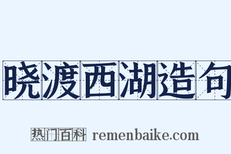 晓渡西湖造句是什么意思的图片